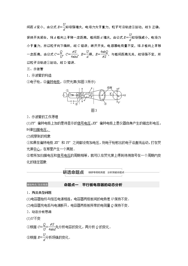 2021高考物理人教版一轮复习学案作业：第七章第3讲电容器　带电粒子在电场中的运动03