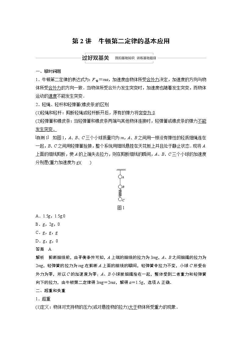 2021高考物理人教版一轮复习学案作业：第三章第2讲牛顿第二定律的基本应用01