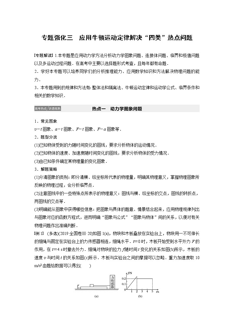 2021高考物理人教版一轮复习学案作业：第三章专题强化三应用牛顿运动定律解决“四类”热点问题01