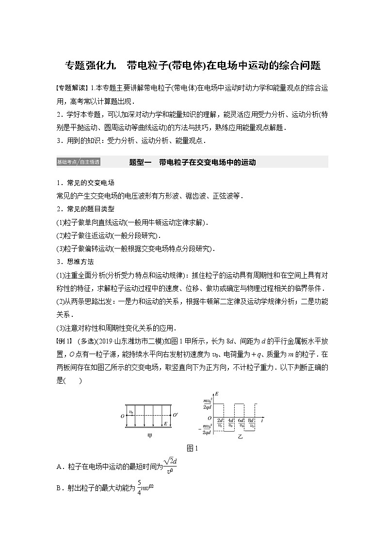 2021高考物理人教版一轮复习学案作业：第七章专题强化九带电粒子（带电体）在电场中运动的综合问题01