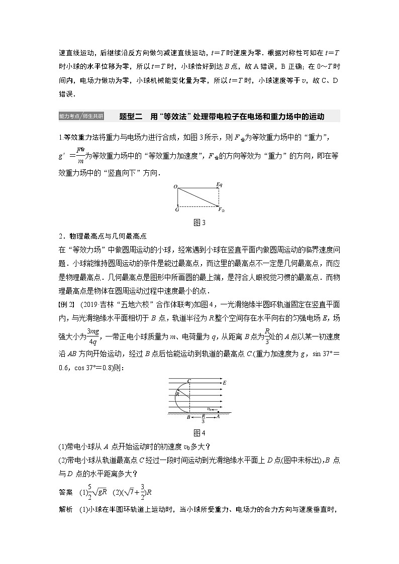 2021高考物理人教版一轮复习学案作业：第七章专题强化九带电粒子（带电体）在电场中运动的综合问题03