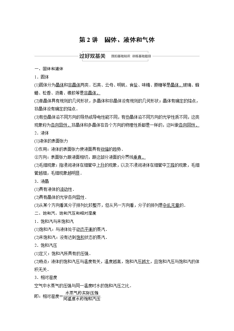 2021高考物理人教版一轮复习学案作业：第十三章第2讲固体、液体和气体01