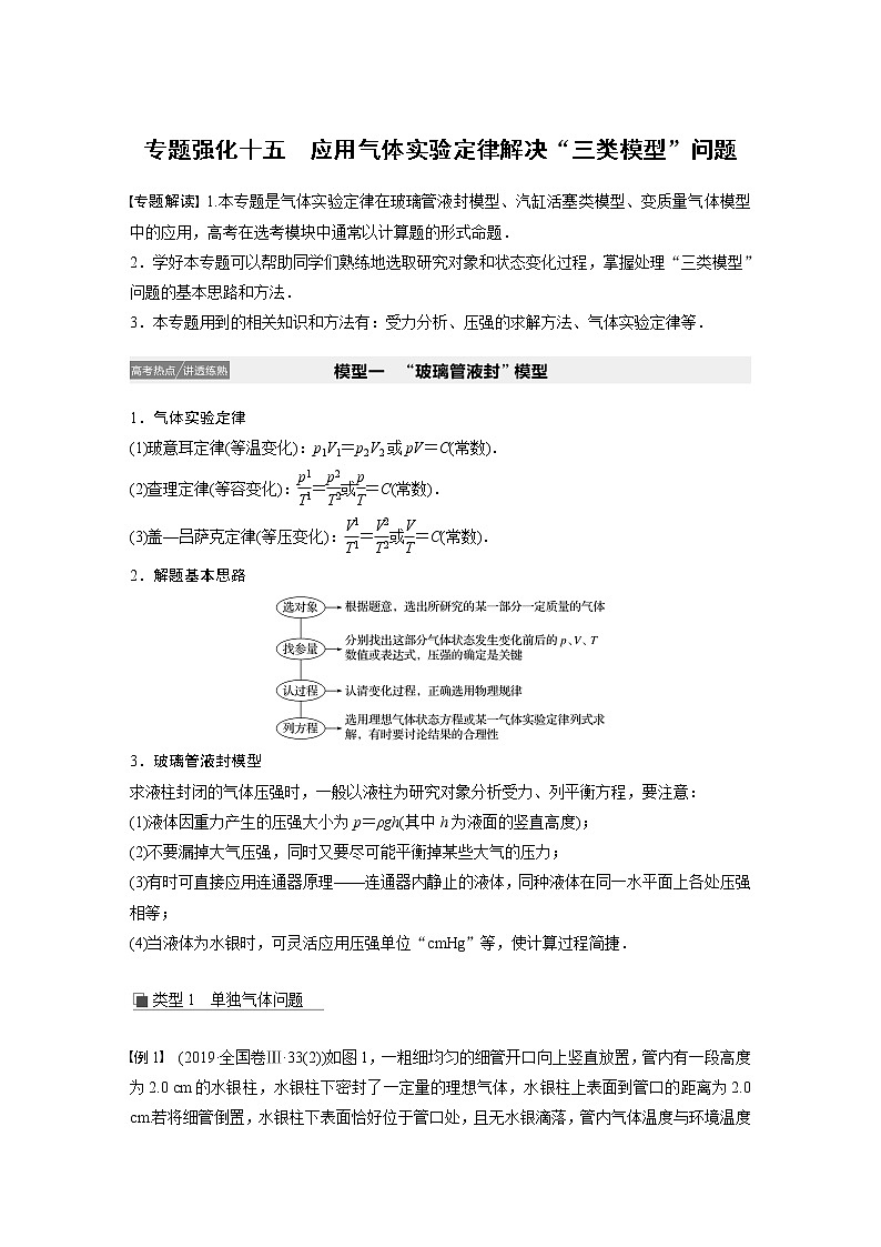 2021高考物理人教版一轮复习学案作业：第十三章专题强化十五应用气体实验定律解决“三类模型”问题01