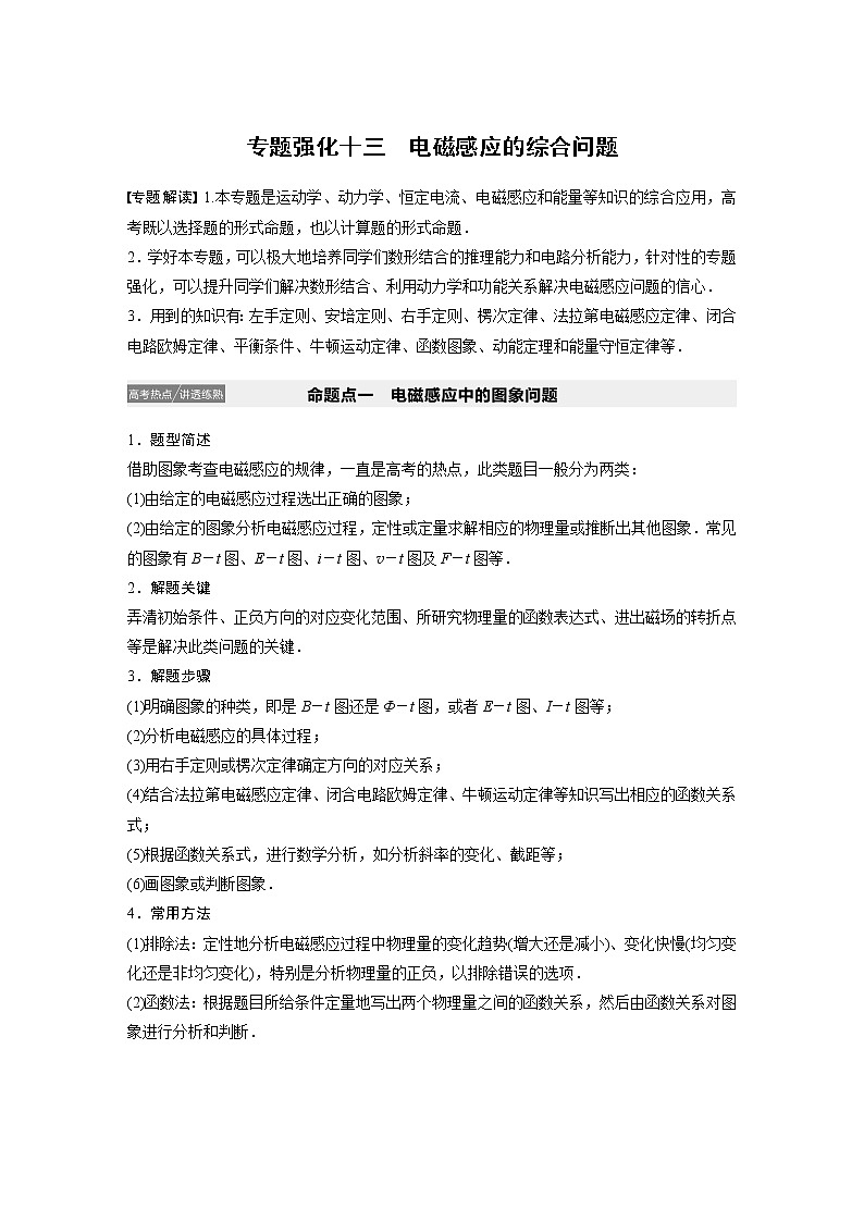 2021高考物理人教版一轮复习学案作业：第十章专题强化十三电磁感应的综合问题01