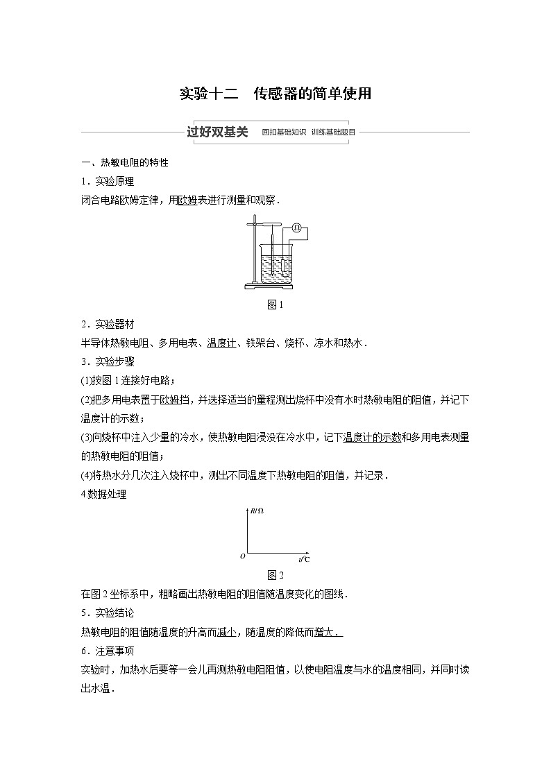 2021高考物理人教版一轮复习学案作业：第十一章实验十二传感器的简单使用01