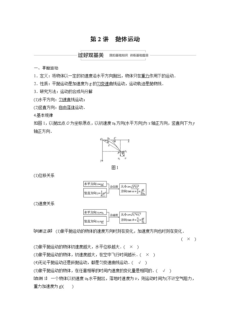 2021高考物理人教版一轮复习学案作业：第四章第2讲抛体运动01
