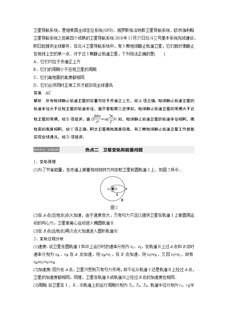 2021高考物理人教版一轮复习学案作业：第四章专题强化五天体运动的“三类热点”问题03