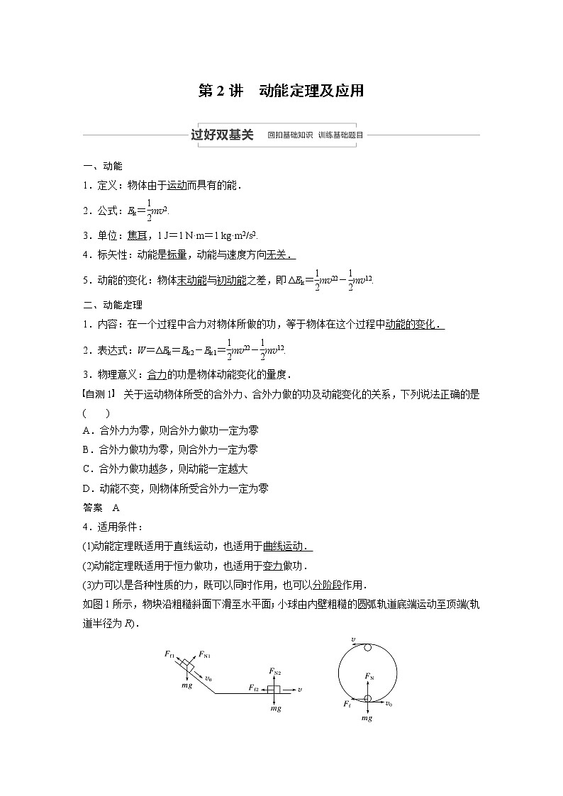 2021高考物理人教版一轮复习学案作业：第五章第2讲动能定理及应用01