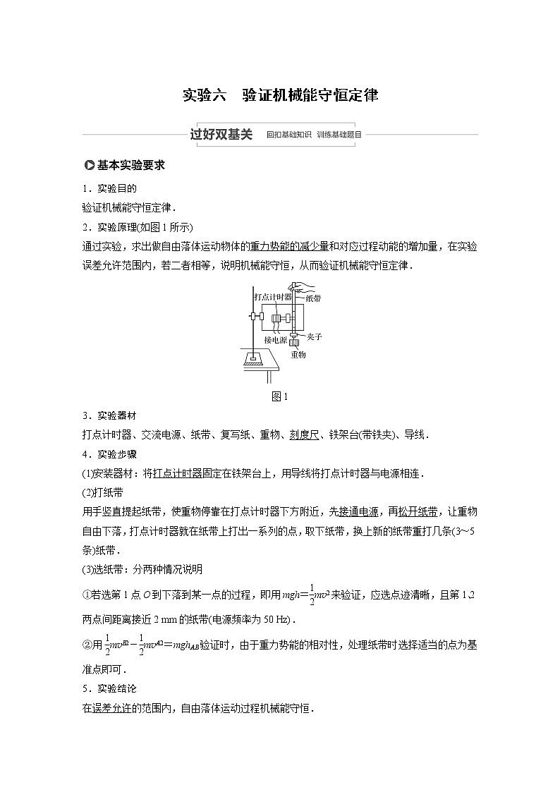 2021高考物理人教版一轮复习学案作业：第五章实验六验证机械能守恒定律01