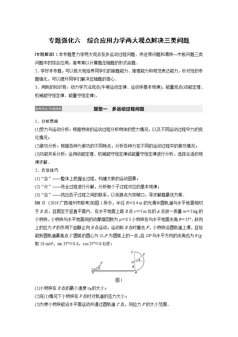 2021高考物理人教版一轮复习学案作业：第五章专题强化六综合应用力学两大观点解决三类问题01