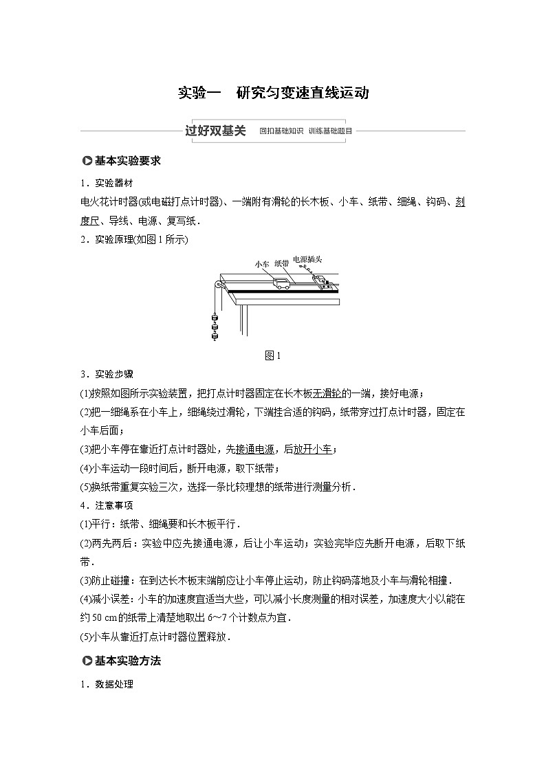 2021高考物理人教版一轮复习学案作业：第一章实验一研究匀变速直线运动01