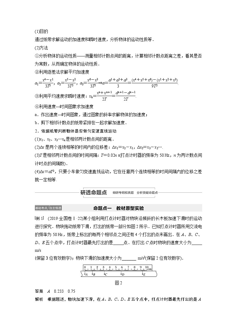 2021高考物理人教版一轮复习学案作业：第一章实验一研究匀变速直线运动02