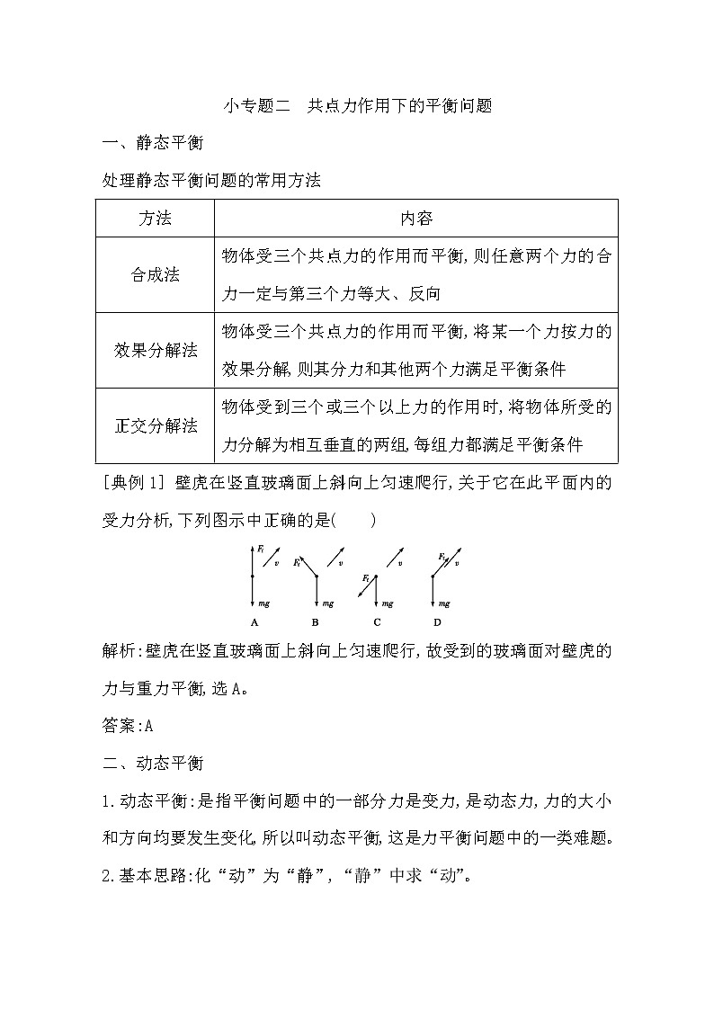2021版人教版高三物理一轮复习基础梳理：第二章　小专题二　共点力作用下的平衡问题01