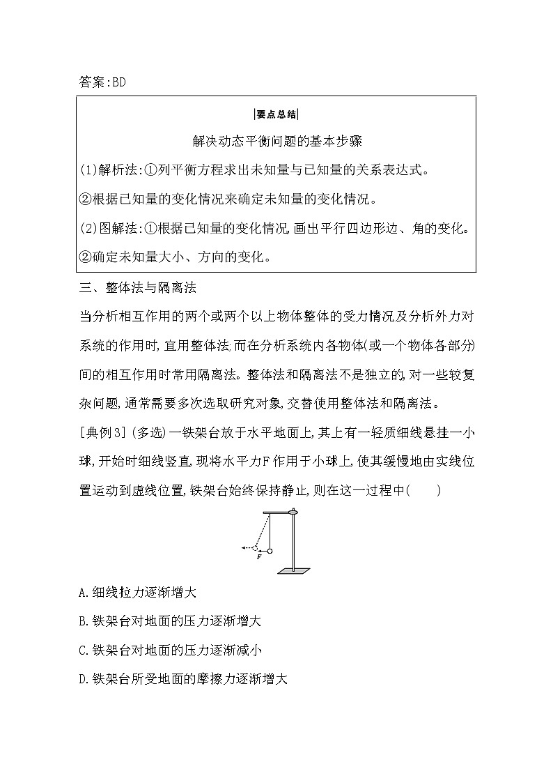 2021版人教版高三物理一轮复习基础梳理：第二章　小专题二　共点力作用下的平衡问题03