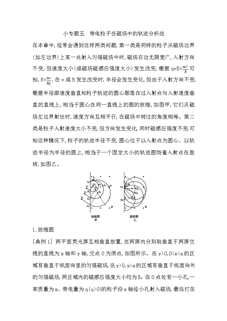 2021版人教版高三物理一轮复习基础梳理：第八章　小专题五　带电粒子在磁场中的轨迹分析法01
