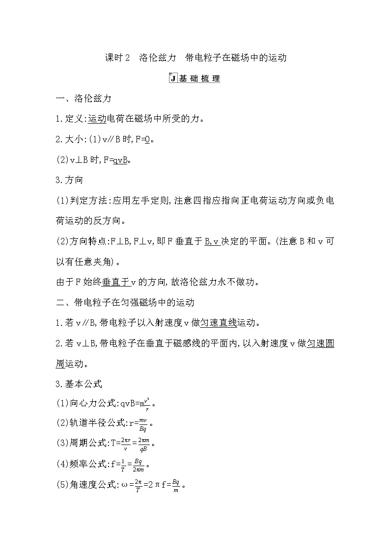 2021版人教版高三物理一轮复习基础梳理：第八章　课时2　洛伦兹力　带电粒子在磁场中的运动 学案01