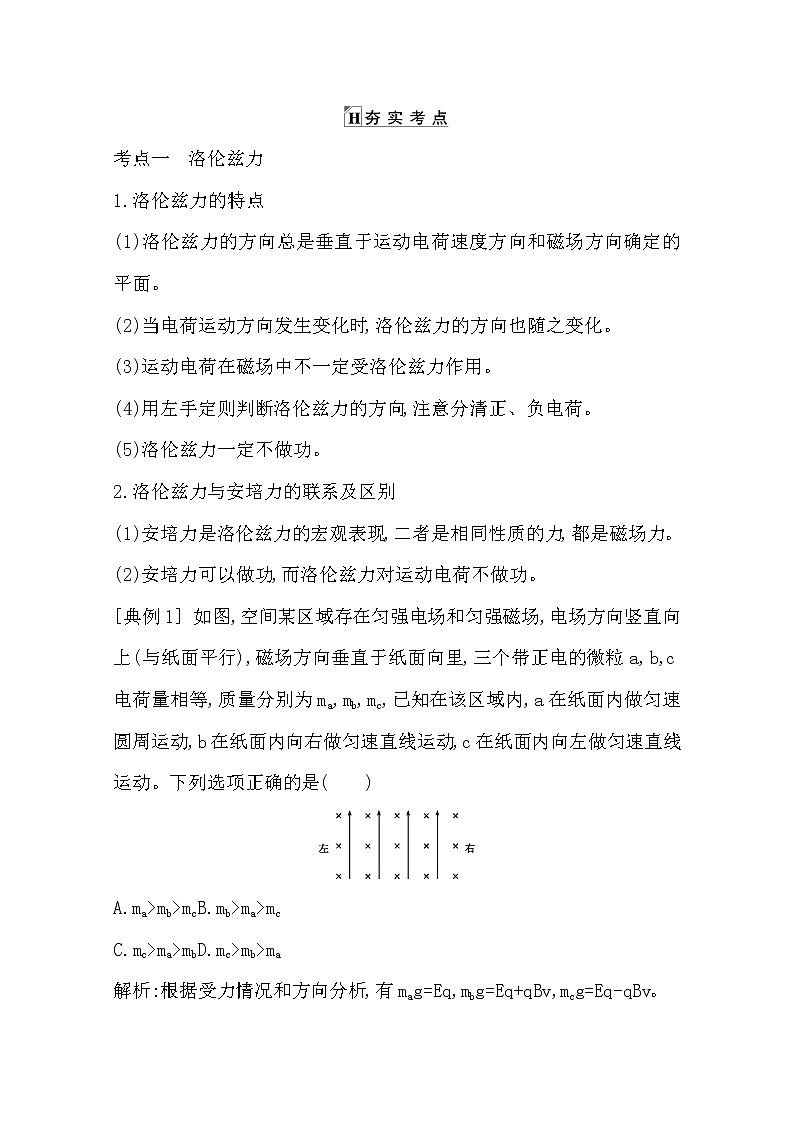 2021版人教版高三物理一轮复习基础梳理：第八章　课时2　洛伦兹力　带电粒子在磁场中的运动 学案02