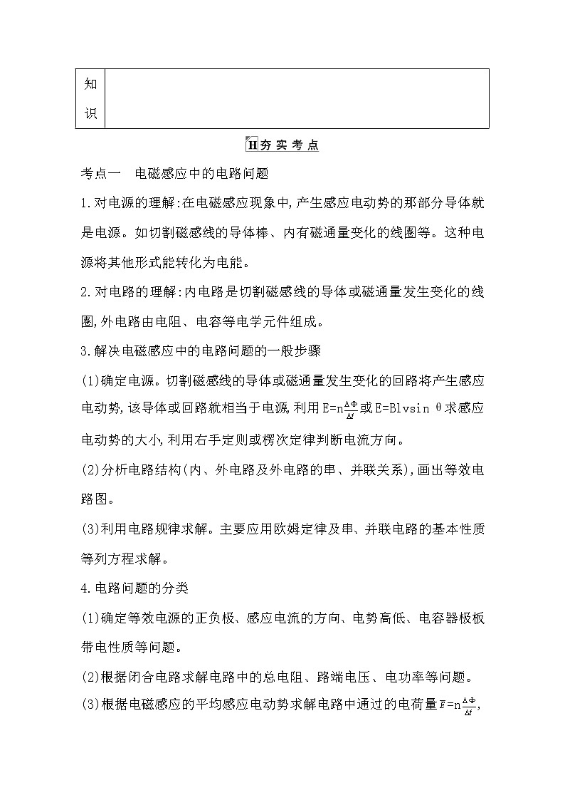 2021版人教版高三物理一轮复习基础梳理：第九章　课时2　电磁感应中的电路问题、图象问题02