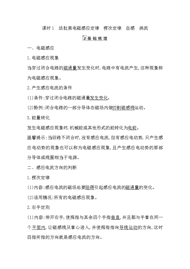 2021版人教版高三物理一轮复习基础梳理：第九章　课时1　法拉第电磁感应定律　楞次定律　自感　涡流 学案01