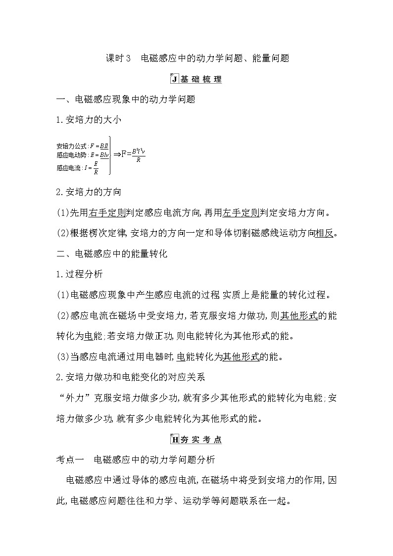 2021版人教版高三物理一轮复习基础梳理：第九章　课时3　电磁感应中的动力学问题、能量问题01