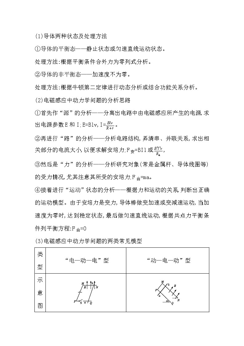 2021版人教版高三物理一轮复习基础梳理：第九章　课时3　电磁感应中的动力学问题、能量问题02