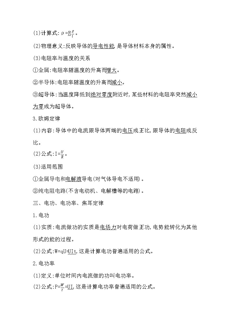 2021版人教版高三物理一轮复习基础梳理：第七章　课时1　部分电路的欧姆定律　焦耳定律 学案02