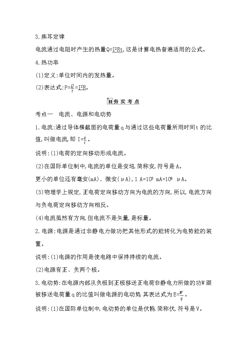 2021版人教版高三物理一轮复习基础梳理：第七章　课时1　部分电路的欧姆定律　焦耳定律 学案03