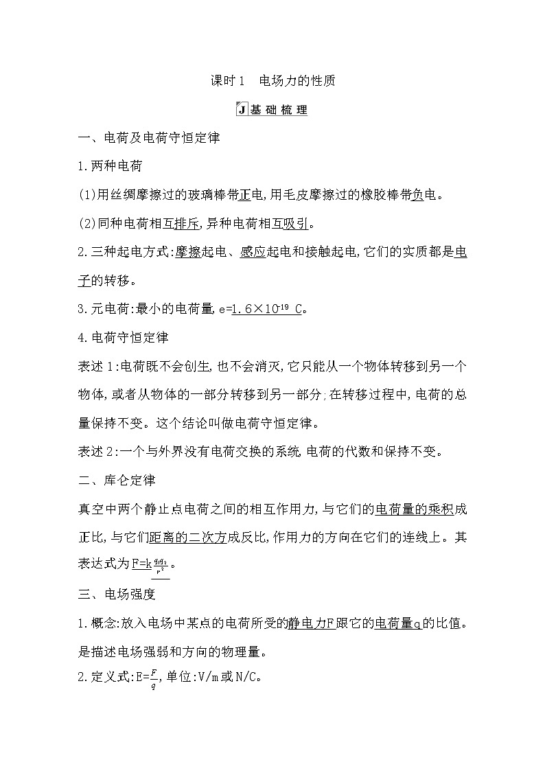 2021版人教版高三物理一轮复习基础梳理：第六章课时1　电场力的性质 学案01