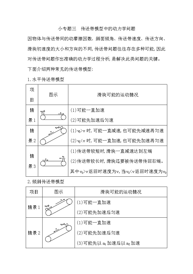2021版人教版高三物理一轮复习基础梳理：第三章　小专题三传送带模型中的动力学问题01