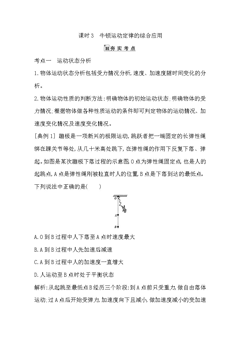 2021版人教版高三物理一轮复习基础梳理：第三章　课时3　牛顿运动定律的综合应用夯实考点 学案01