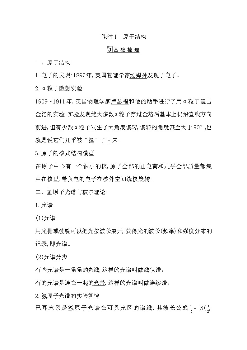 2021版人教版高三物理一轮复习基础梳理：第十三章　课时1　原子结构 学案01