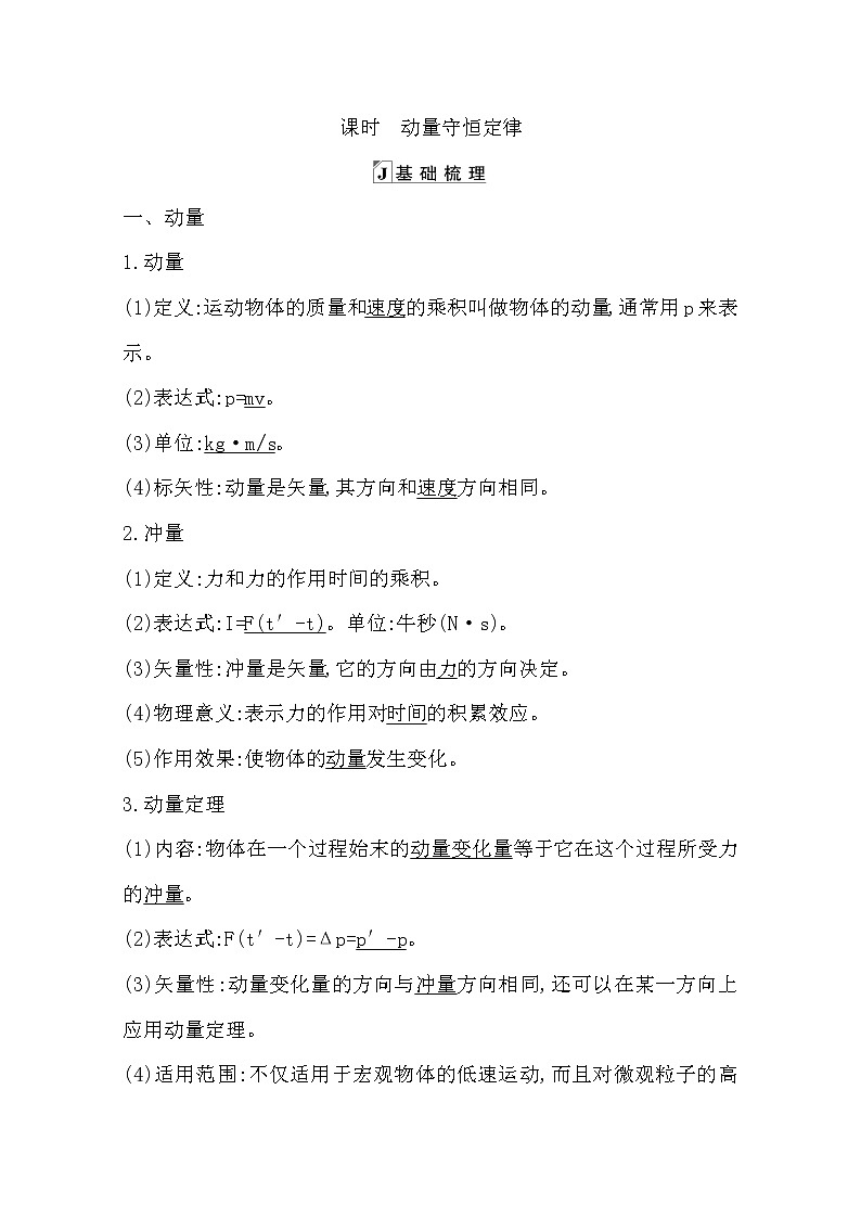 2021版人教版高三物理一轮复习基础梳理：第十二章　课时　动量守恒定律 学案01