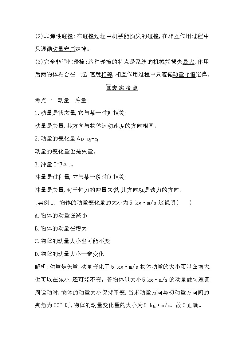 2021版人教版高三物理一轮复习基础梳理：第十二章　课时　动量守恒定律 学案03