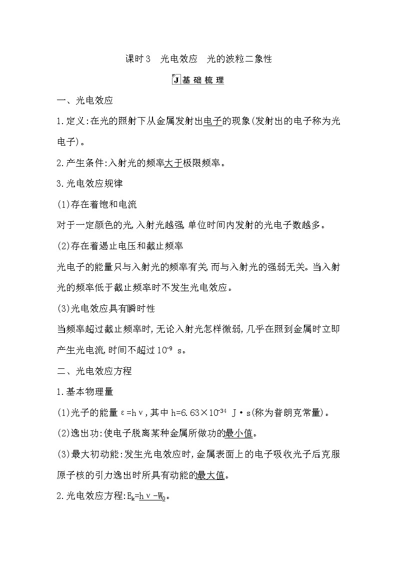 2021版人教版高三物理一轮复习基础梳理：第十一章　课时3　光电效应　光的波粒二象性 学案01