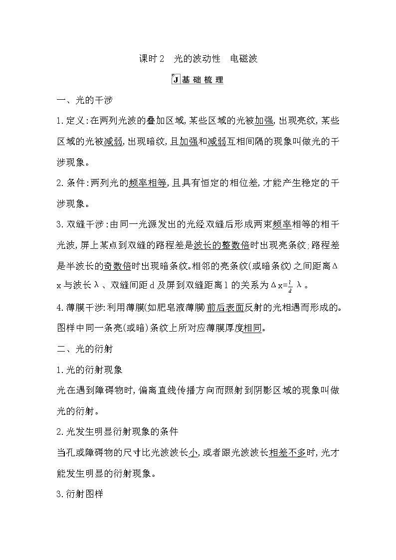 2021版人教版高三物理一轮复习基础梳理：第十一章　课时2　光的波动性　电磁波 学案01