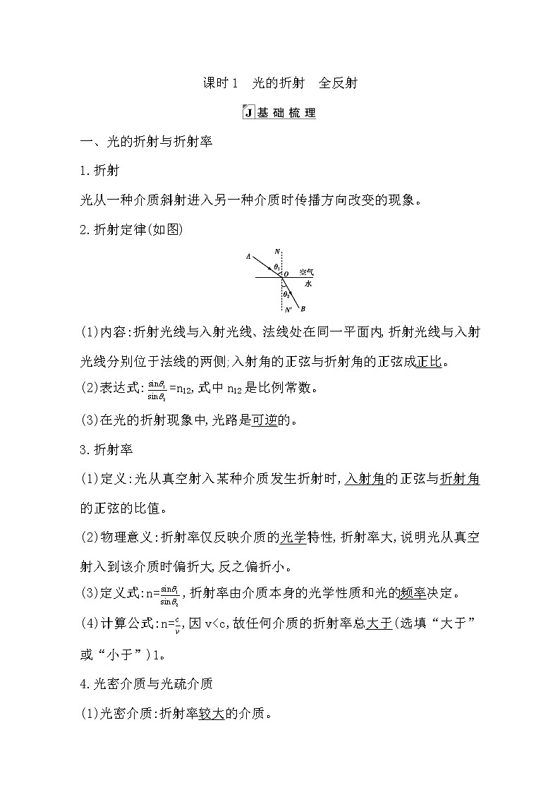 2021版人教版高三物理一轮复习基础梳理：第十一章　课时1　光的折射　全反射 学案01