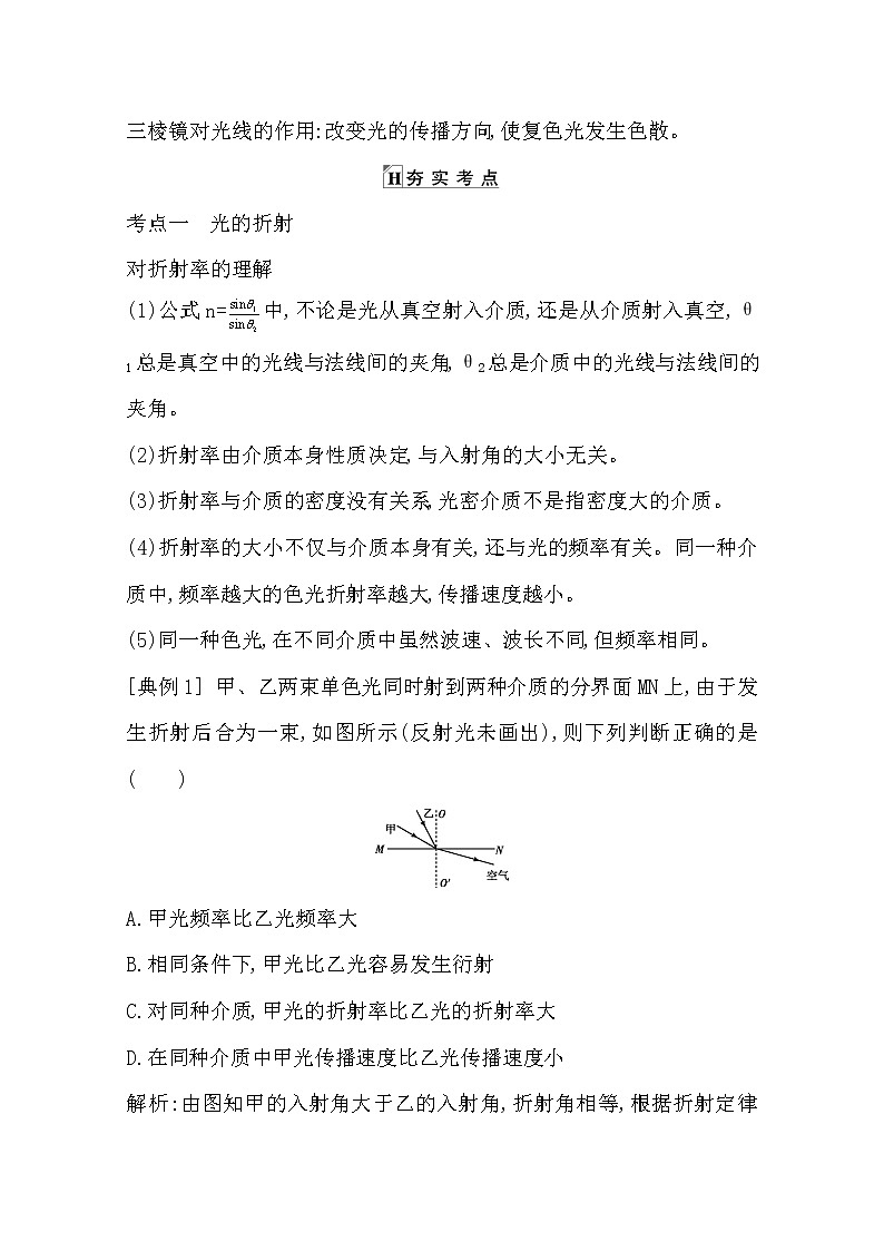 2021版人教版高三物理一轮复习基础梳理：第十一章　课时1　光的折射　全反射 学案03