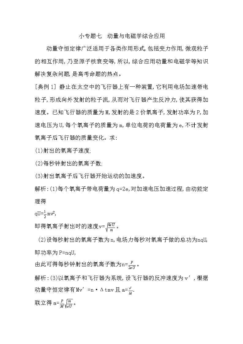 2021版人教版高三物理一轮复习基础梳理：第十二章　小专题七　动量与电磁学综合应用01
