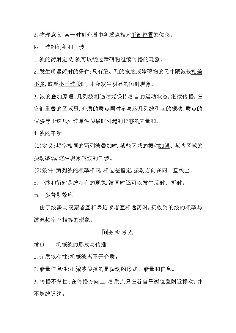 2021版人教版高三物理一轮复习基础梳理：第十章　课时2　机械波　波动图象 学案02