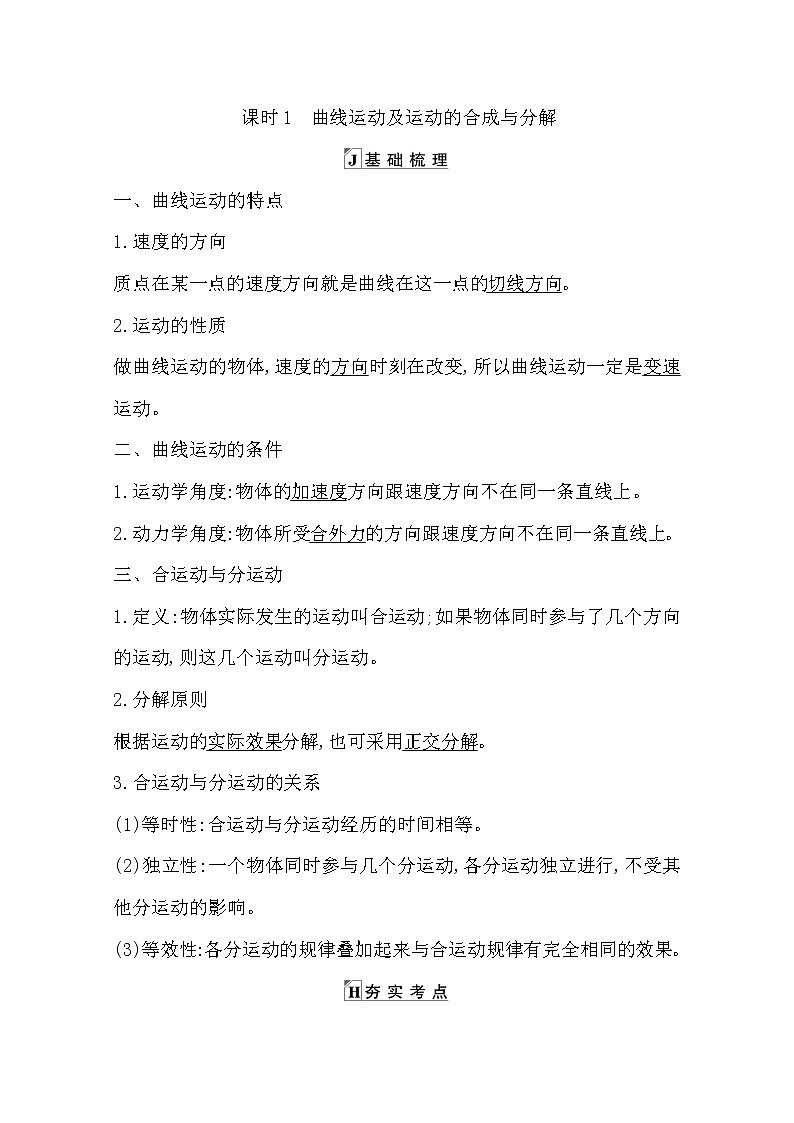 2021版人教版高三物理一轮复习基础梳理：第四章　课时1　曲线运动及运动的合成与分解 学案01