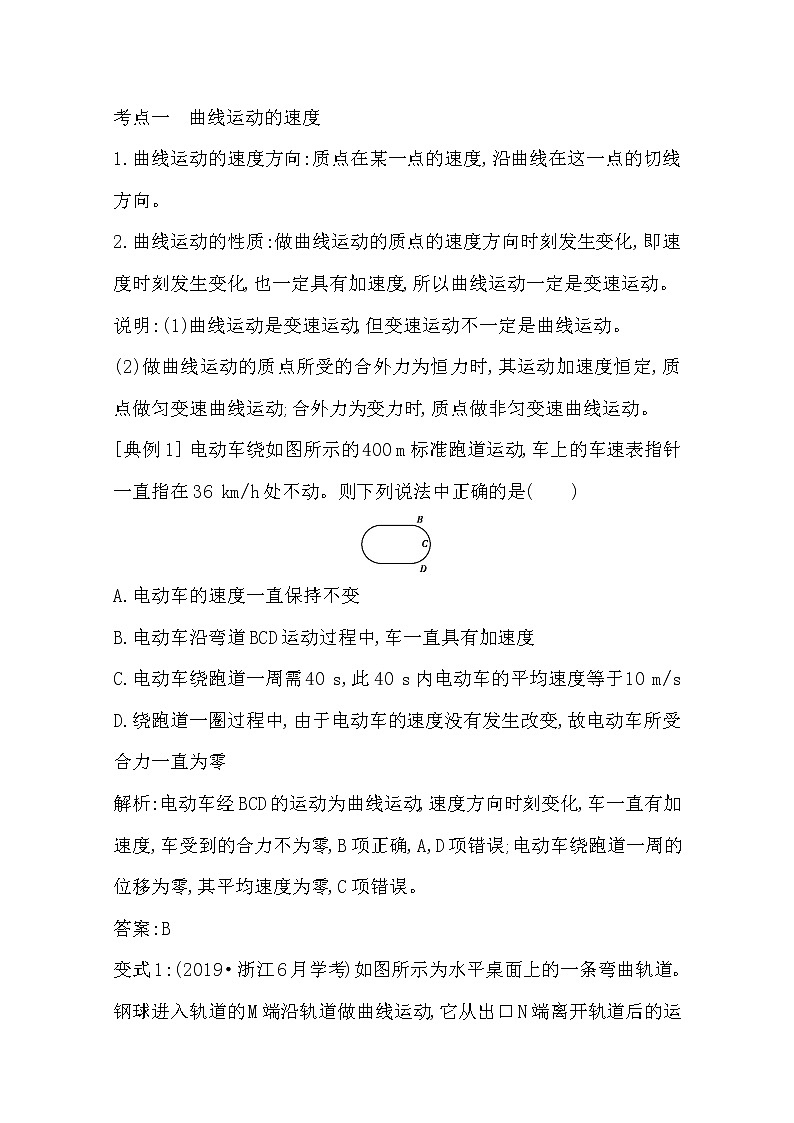 2021版人教版高三物理一轮复习基础梳理：第四章　课时1　曲线运动及运动的合成与分解 学案02