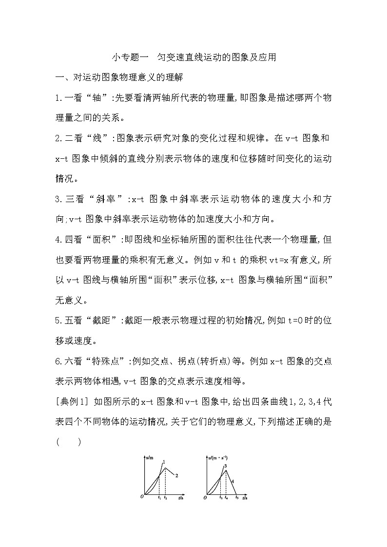 2021版人教版高三物理一轮复习基础梳理：第一章　小专题一　匀变速直线运动的图象及应用01