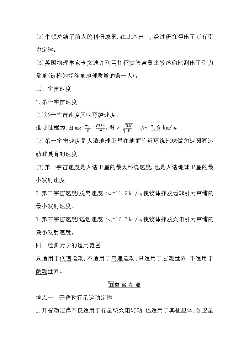 2021版人教版高三物理一轮复习基础梳理：第四章　课时4　万有引力与航天 学案02