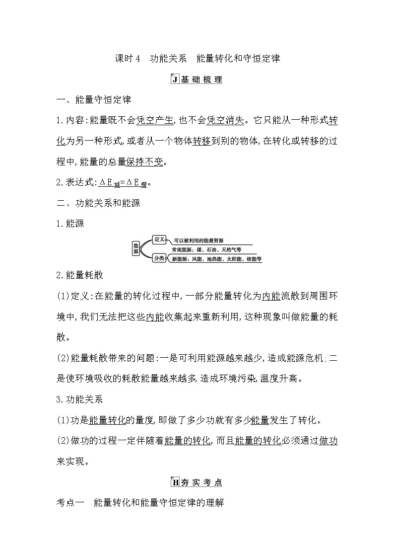 2021版人教版高三物理一轮复习基础梳理：第五章　课时4　功能关系　能量转化和守恒定律 学案01