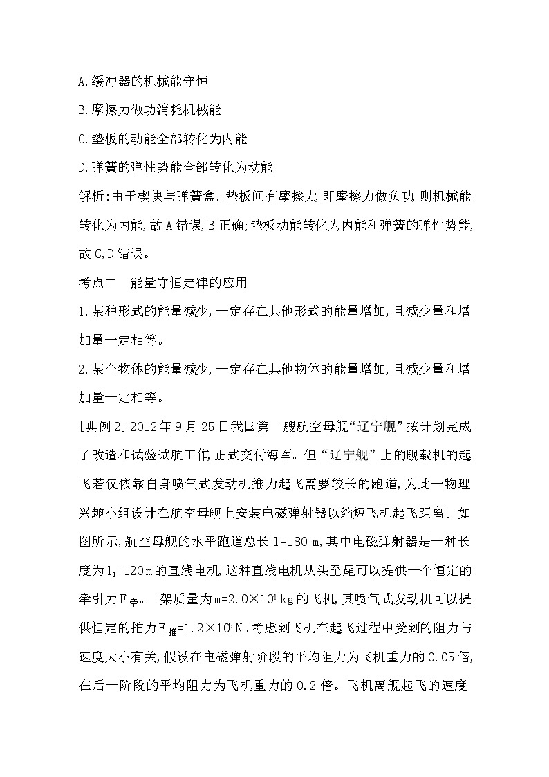 2021版人教版高三物理一轮复习基础梳理：第五章　课时4　功能关系　能量转化和守恒定律 学案03