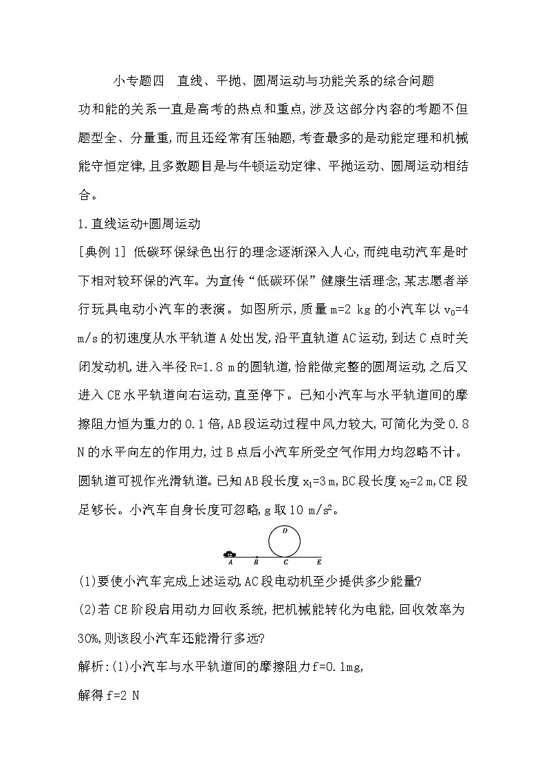 2021版人教版高三物理一轮复习基础梳理：第五章　小专题四　直线、平抛、圆周运动与功能关系的综合问题01