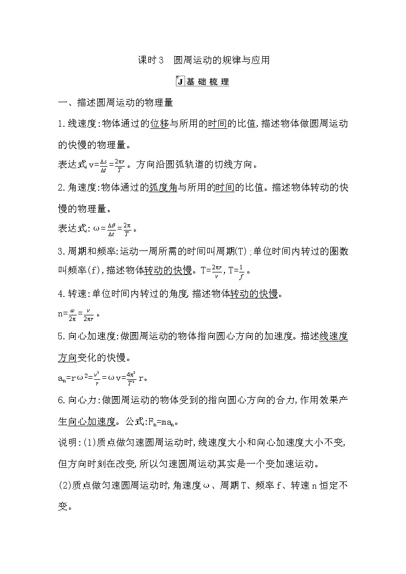2021版人教版高三物理一轮复习基础梳理：第四章　课时3　圆周运动的规律与应用 学案01