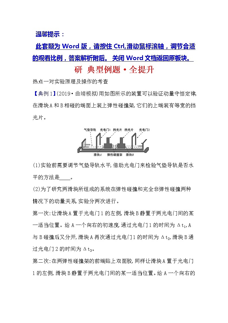 2021版物理全能大一轮复习人教版：研典型例题·全提升实验七　验证动量守恒定律01
