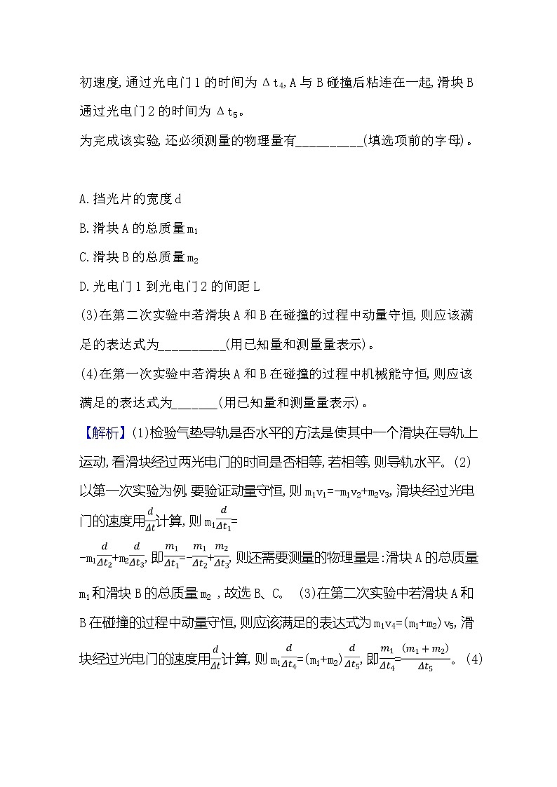 2021版物理全能大一轮复习人教版：研典型例题·全提升实验七　验证动量守恒定律02