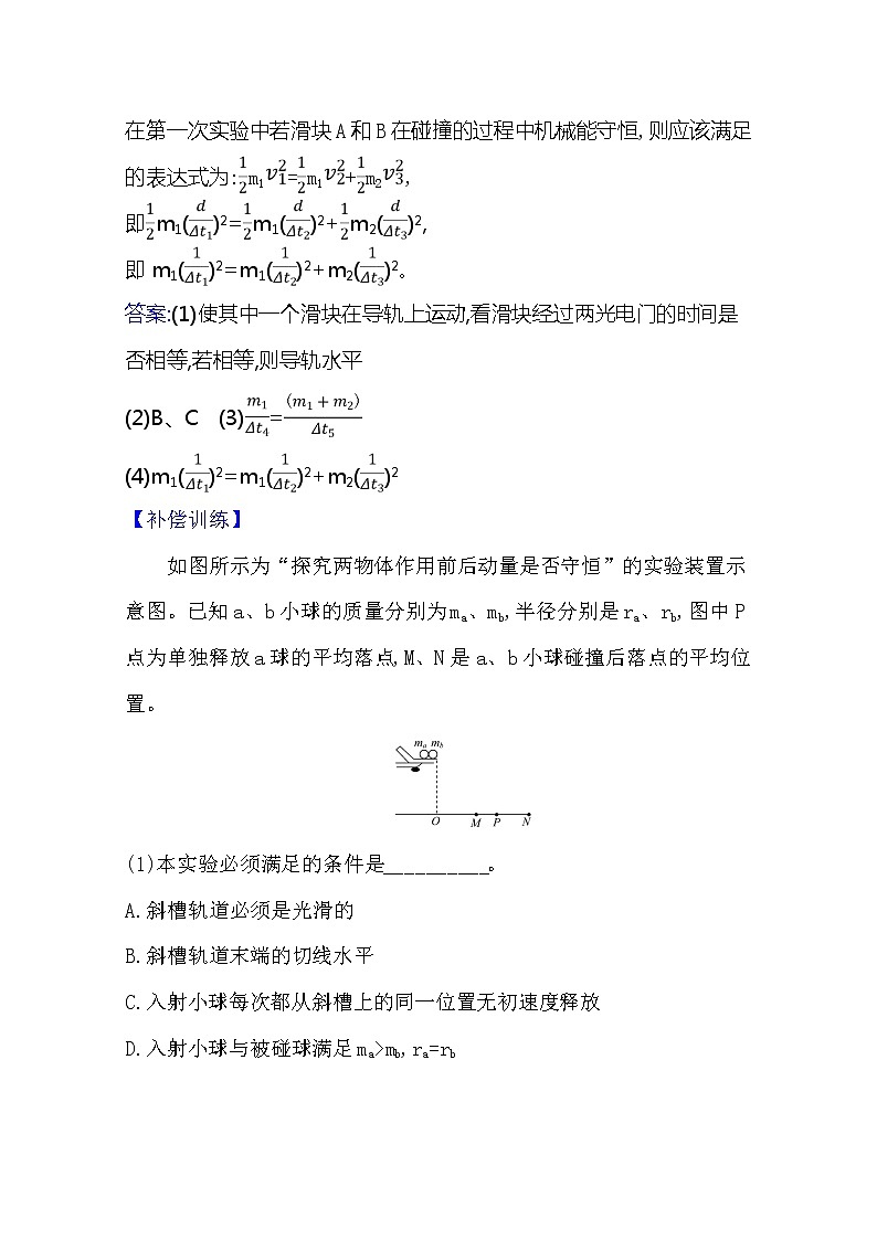 2021版物理全能大一轮复习人教版：研典型例题·全提升实验七　验证动量守恒定律03